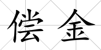 償金