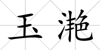 玉滟