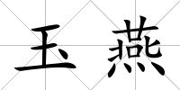 玉燕