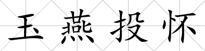 玉燕投懷