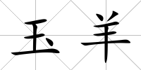玉羊