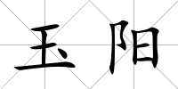 玉陽