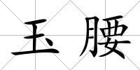 玉腰