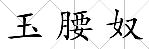 玉腰奴