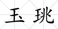 玉珧