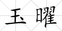 玉曜