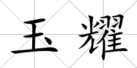 玉耀