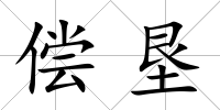 償墾