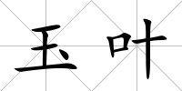 玉葉