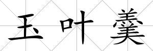 玉葉羹