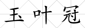 玉葉冠