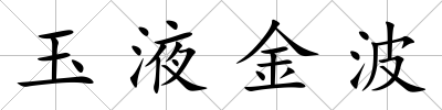 玉液金波