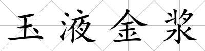 玉液金漿