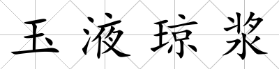 玉液瓊漿