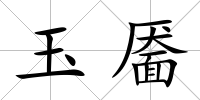 玉靨