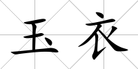 玉衣