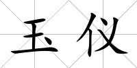 玉儀