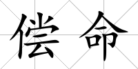 償命