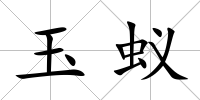 玉蟻