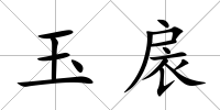 玉扆
