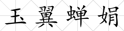 玉翼蟬娟