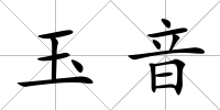 玉音