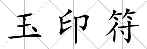 玉印符