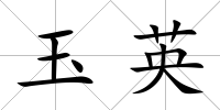 玉英