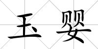 玉嬰