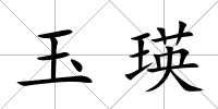 玉瑛
