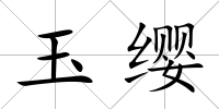 玉纓