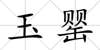 玉罌