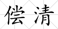 償清