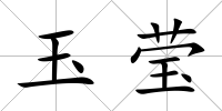 玉瑩