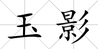 玉影