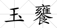玉饔