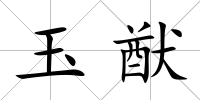 玉猷