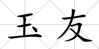玉友