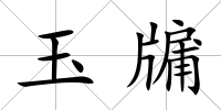 玉牖