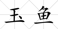 玉魚