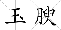 玉腴