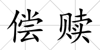償贖