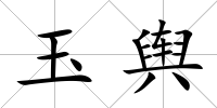 玉輿