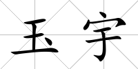 玉宇
