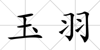 玉羽
