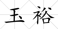 玉裕