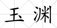玉淵