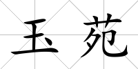 玉苑