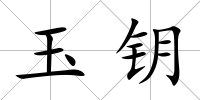 玉鑰