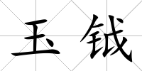 玉鉞